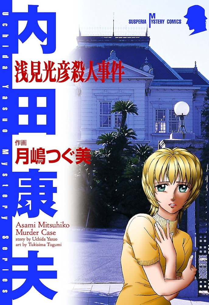 【中古】 コミック浅見光彦本格旅情ミステリー １５/ぶんか社/内田康夫 Amazon.co.jp: コミック 浅見光彦 本格旅情ミステリー(2) (ぶん